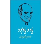 کتاب ياد و يادبود اثر محمد ابراهيم باستاني پاريزي